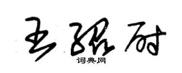 朱錫榮王紹尉草書個性簽名怎么寫