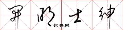 梁錦英開明士紳草書怎么寫