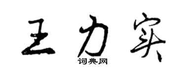 曾慶福王力實行書個性簽名怎么寫