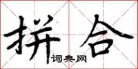 周炳元拼合楷書怎么寫