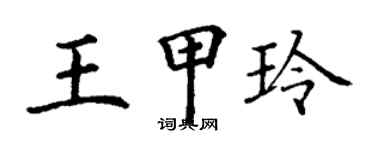 丁謙王甲玲楷書個性簽名怎么寫