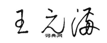 駱恆光王元滿草書個性簽名怎么寫