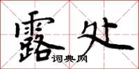 周炳元露處楷書怎么寫