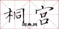 黃華生桐宮楷書怎么寫