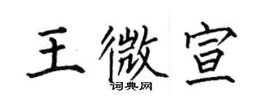 何伯昌王微宣楷書個性簽名怎么寫
