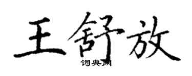 丁謙王舒放楷書個性簽名怎么寫