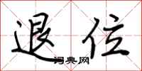 荊霄鵬退位行書怎么寫