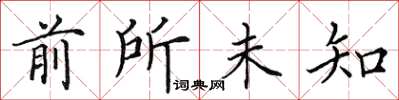 田英章前所未知楷書怎么寫