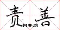 侯登峰責善楷書怎么寫