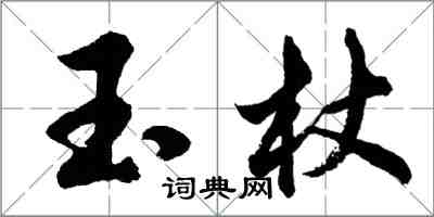 胡問遂玉杖行書怎么寫