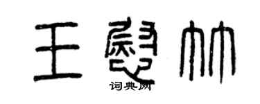 曾慶福王慰竹篆書個性簽名怎么寫