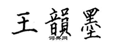 何伯昌王韻墨楷書個性簽名怎么寫