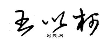 朱錫榮王以柯草書個性簽名怎么寫