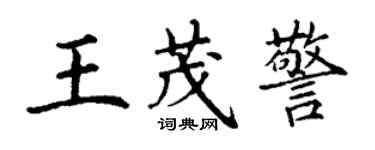 丁謙王茂警楷書個性簽名怎么寫