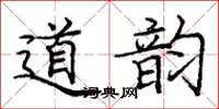 龐中華道韻楷書怎么寫