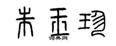 曾慶福朱玉珍篆書個性簽名怎么寫