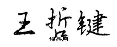 曾慶福王哲鍵行書個性簽名怎么寫