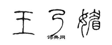 陳聲遠王乃媚篆書個性簽名怎么寫