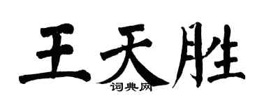 翁闓運王天勝楷書個性簽名怎么寫