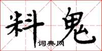 周炳元料鬼楷書怎么寫