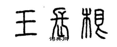 曾慶福王長根篆書個性簽名怎么寫