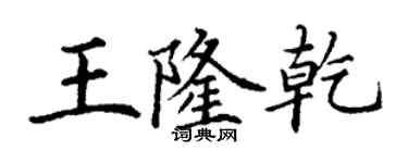 丁謙王隆乾楷書個性簽名怎么寫