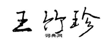 曾慶福王竹珍行書個性簽名怎么寫