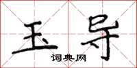 侯登峰玉導楷書怎么寫