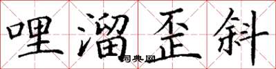 丁謙哩溜歪斜楷書怎么寫