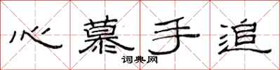 范連陞心慕手追隸書怎么寫