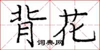 龐中華背花楷書怎么寫