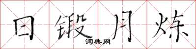 黃華生日鍛月煉楷書怎么寫