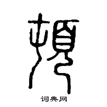 說文解字寫的頓