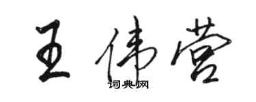 駱恆光王偉營行書個性簽名怎么寫