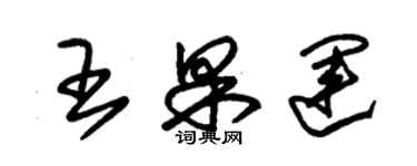 朱錫榮王果運草書個性簽名怎么寫