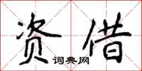 侯登峰資借楷書怎么寫