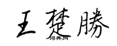 王正良王楚勝行書個性簽名怎么寫