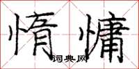 龐中華惰慵楷書怎么寫