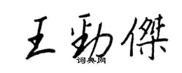 王正良王勁傑行書個性簽名怎么寫