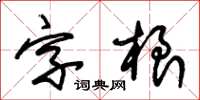 朱錫榮字根草書怎么寫