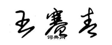 朱錫榮王賽青草書個性簽名怎么寫