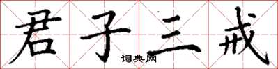 丁謙君子三戒楷書怎么寫