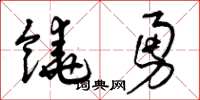 曾慶福饒勇草書怎么寫