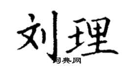 丁謙劉理楷書個性簽名怎么寫