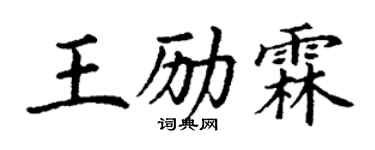 丁謙王勵霖楷書個性簽名怎么寫