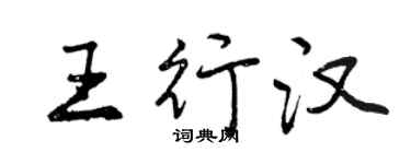 曾慶福王行漢行書個性簽名怎么寫