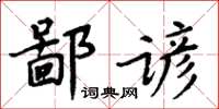 周炳元鄙諺楷書怎么寫