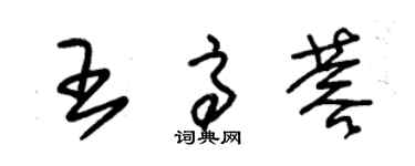 朱錫榮王高蓉草書個性簽名怎么寫