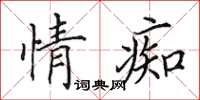 田英章情痴楷書怎么寫