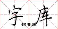 侯登峰字型檔楷書怎么寫